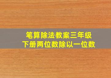 笔算除法教案三年级下册两位数除以一位数