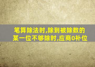 笔算除法时,除到被除数的某一位不够除时,应商0补位