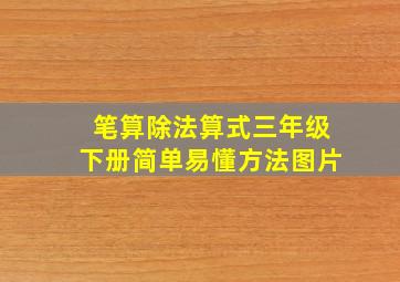 笔算除法算式三年级下册简单易懂方法图片