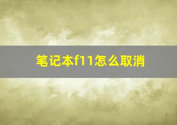 笔记本f11怎么取消