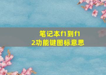 笔记本f1到f12功能键图标意思