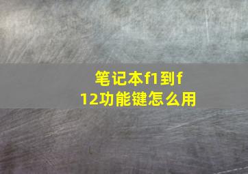 笔记本f1到f12功能键怎么用