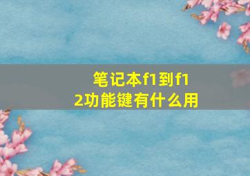 笔记本f1到f12功能键有什么用