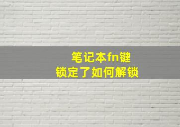 笔记本fn键锁定了如何解锁