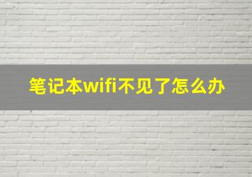 笔记本wifi不见了怎么办