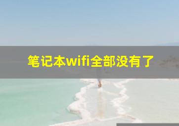 笔记本wifi全部没有了