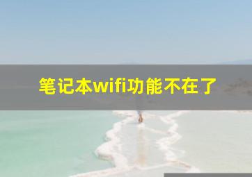 笔记本wifi功能不在了