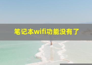 笔记本wifi功能没有了