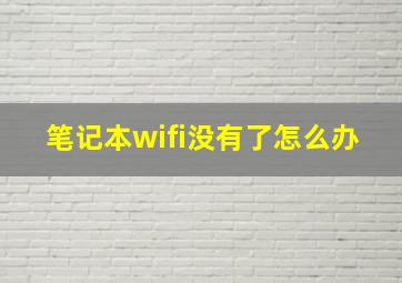 笔记本wifi没有了怎么办