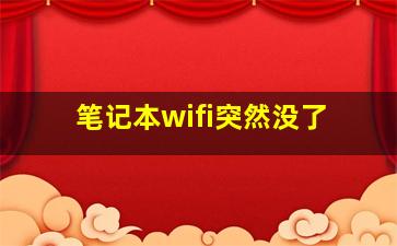 笔记本wifi突然没了