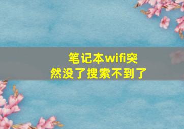 笔记本wifi突然没了搜索不到了