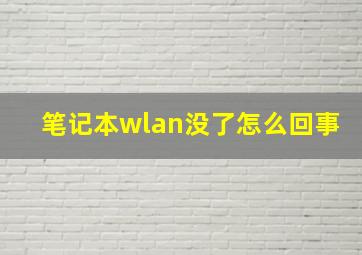 笔记本wlan没了怎么回事