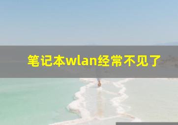 笔记本wlan经常不见了