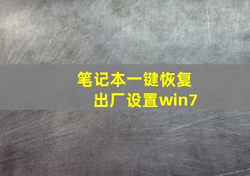 笔记本一键恢复出厂设置win7