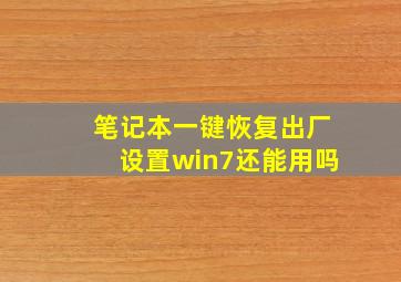 笔记本一键恢复出厂设置win7还能用吗