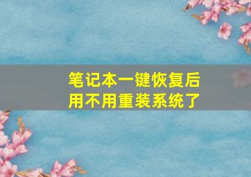 笔记本一键恢复后用不用重装系统了