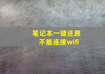 笔记本一键还原不能连接wifi