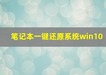 笔记本一键还原系统win10