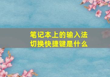 笔记本上的输入法切换快捷键是什么