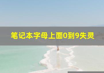 笔记本字母上面0到9失灵