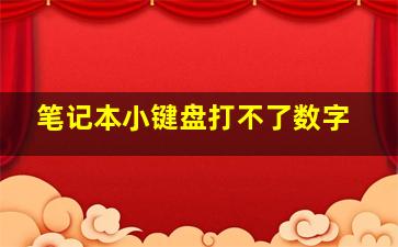 笔记本小键盘打不了数字