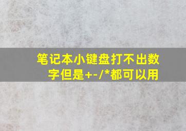 笔记本小键盘打不出数字但是+-/*都可以用