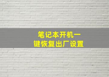 笔记本开机一键恢复出厂设置