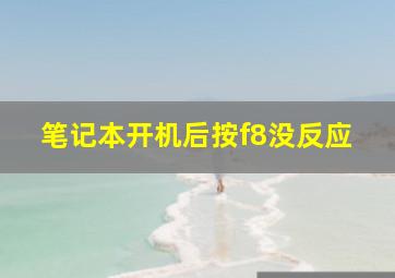 笔记本开机后按f8没反应