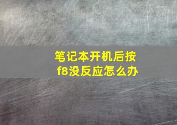 笔记本开机后按f8没反应怎么办