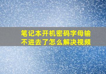 笔记本开机密码字母输不进去了怎么解决视频