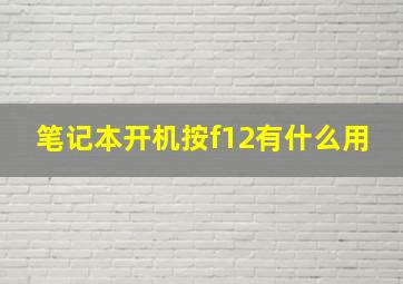 笔记本开机按f12有什么用