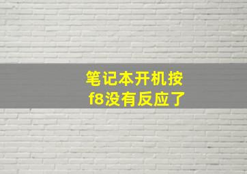 笔记本开机按f8没有反应了