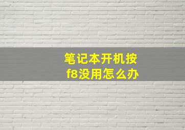 笔记本开机按f8没用怎么办