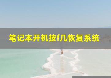 笔记本开机按f几恢复系统