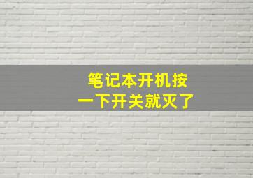 笔记本开机按一下开关就灭了