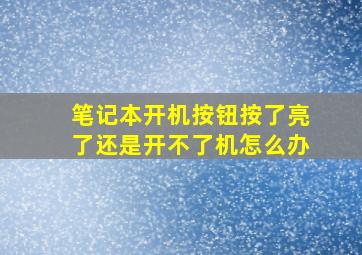 笔记本开机按钮按了亮了还是开不了机怎么办