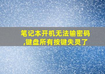 笔记本开机无法输密码,键盘所有按键失灵了