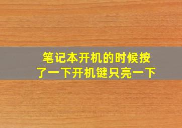 笔记本开机的时候按了一下开机键只亮一下