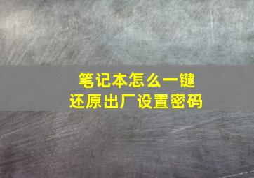 笔记本怎么一键还原出厂设置密码