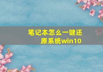 笔记本怎么一键还原系统win10