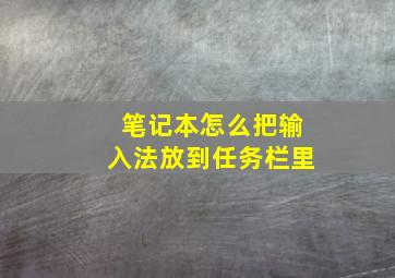 笔记本怎么把输入法放到任务栏里