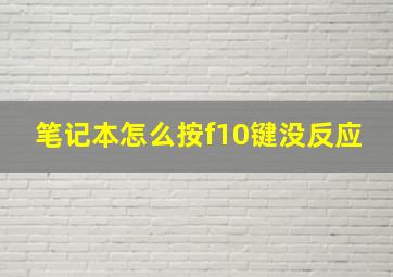 笔记本怎么按f10键没反应