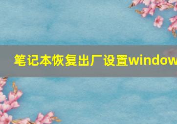 笔记本恢复出厂设置window7