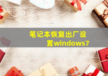 笔记本恢复出厂设置windows7