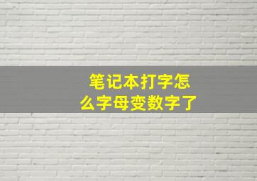 笔记本打字怎么字母变数字了