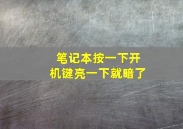 笔记本按一下开机键亮一下就暗了