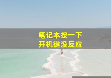 笔记本按一下开机键没反应