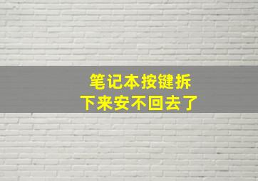 笔记本按键拆下来安不回去了