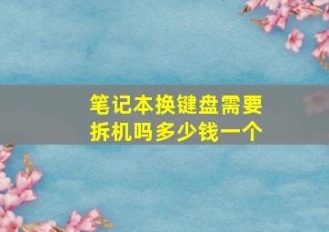 笔记本换键盘需要拆机吗多少钱一个