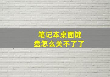 笔记本桌面键盘怎么关不了了